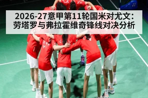 2026-27意甲第11轮国米对尤文：劳塔罗与弗拉霍维奇锋线对决分析