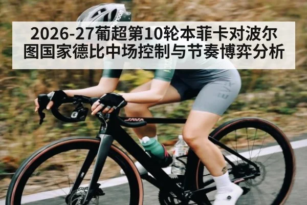 2026-27葡超第10轮本菲卡对波尔图国家德比中场控制与节奏博弈分析