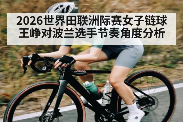 2026世界田联洲际赛女子链球王峥对波兰选手节奏角度分析
