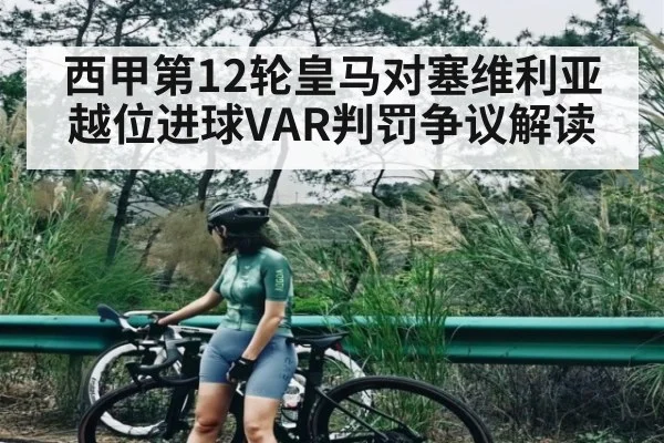 西甲第12轮皇马对塞维利亚越位进球VAR判罚争议解读